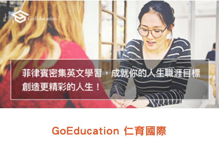 GoEducation 仁育國際