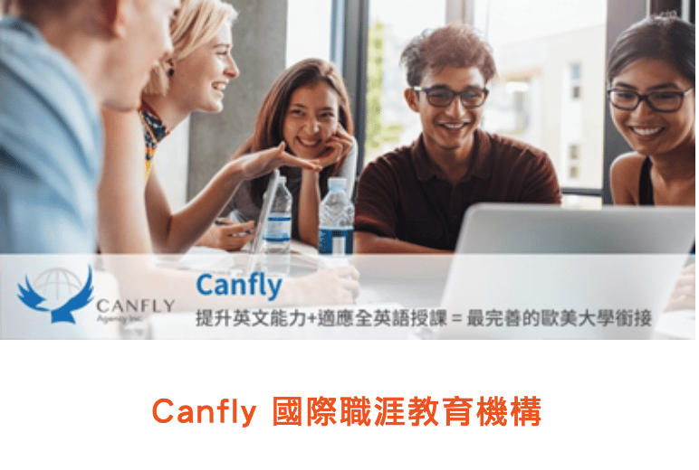 Canfly 國際職涯教育機構