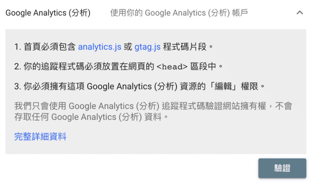 驗證 Google Search Console 使用 Google Analytics 分析