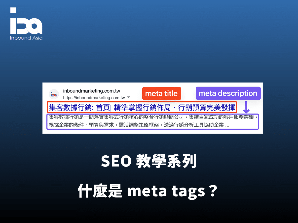 什麼是 meta tags?