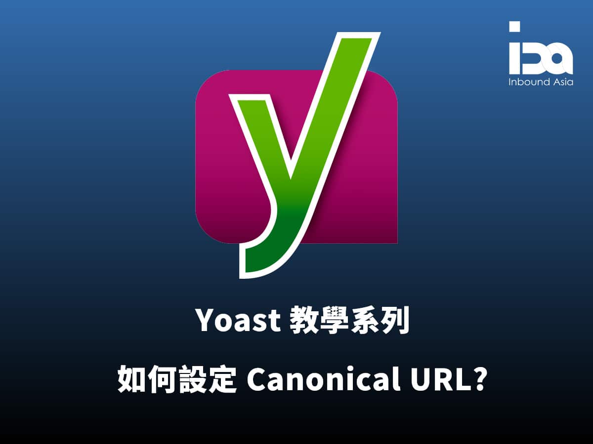 如何使用 Yoast SEO 設定 Canonical URL？