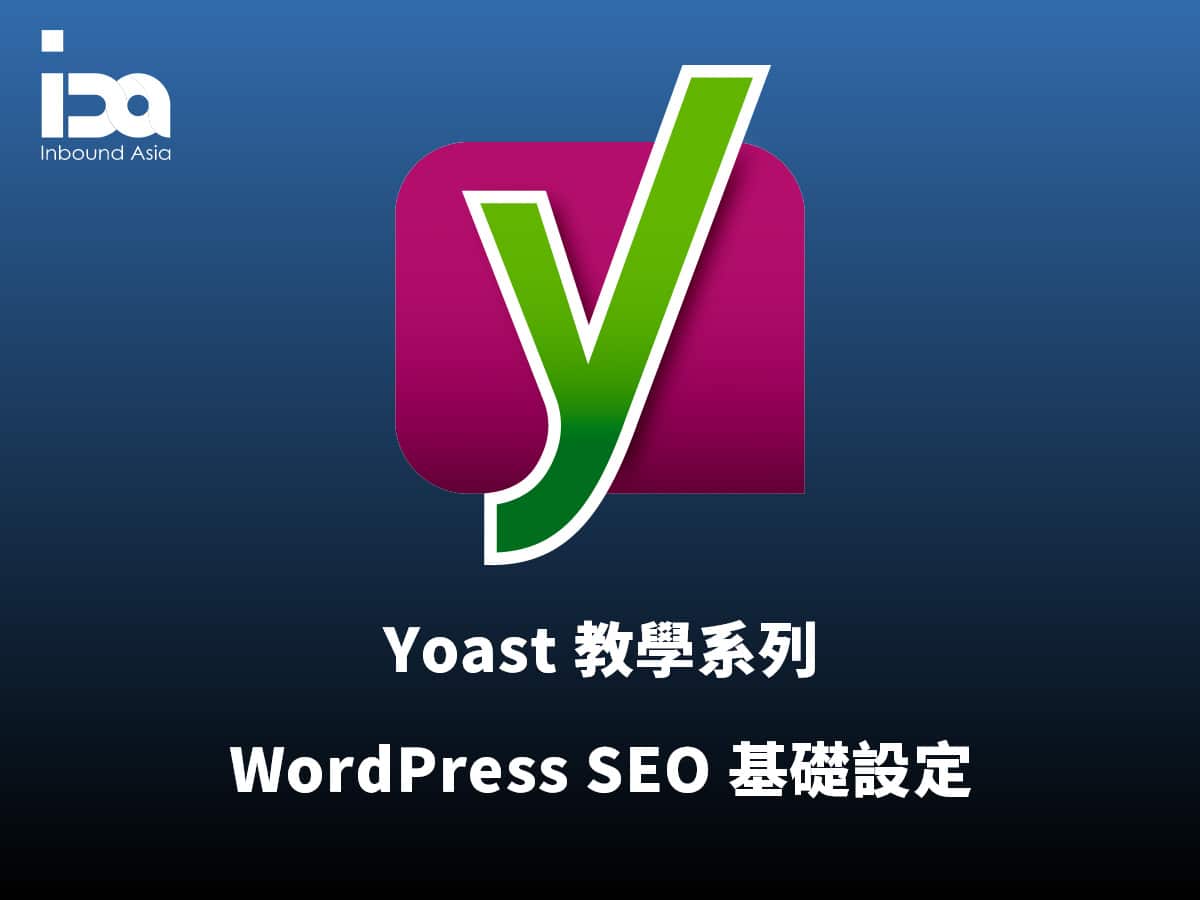 yoast seo wordpress-基礎設定